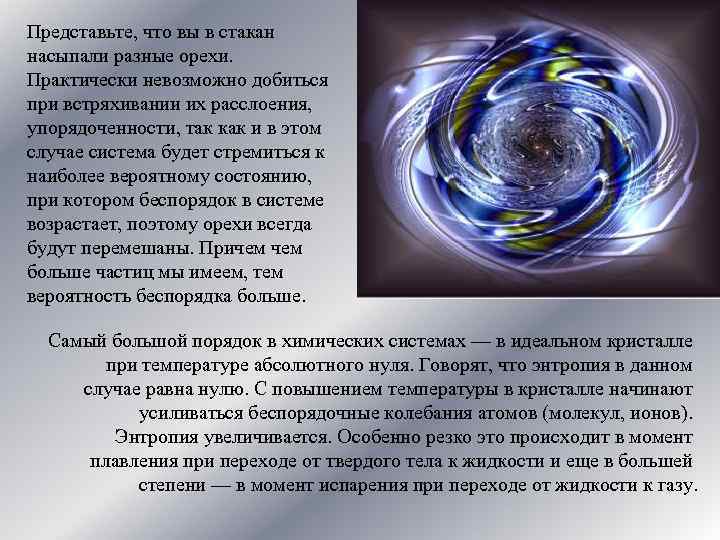 Представьте, что вы в стакан насыпали разные орехи. Практически невозможно добиться при встряхивании их