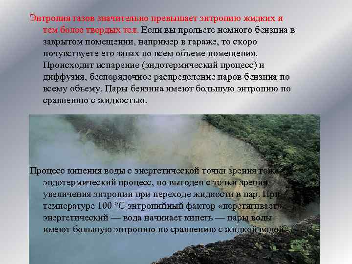 Энтропия газов значительно превышает энтропию жидких и тем более твердых тел. Если вы прольете