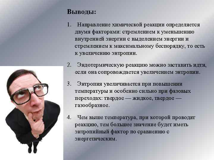 Выводы: 1. Направление химической реакции определяется двумя факторами: стремлением к уменьшению внутренней энергии с