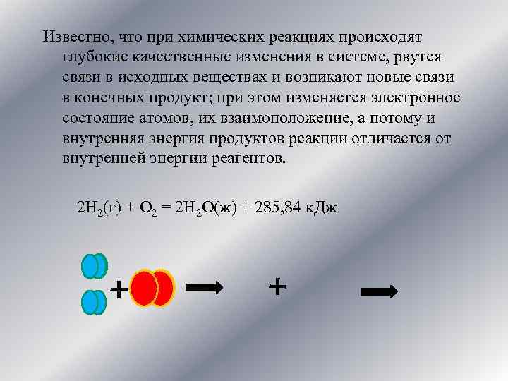 Известно, что при химических реакциях происходят глубокие качественные изменения в системе, рвутся связи в