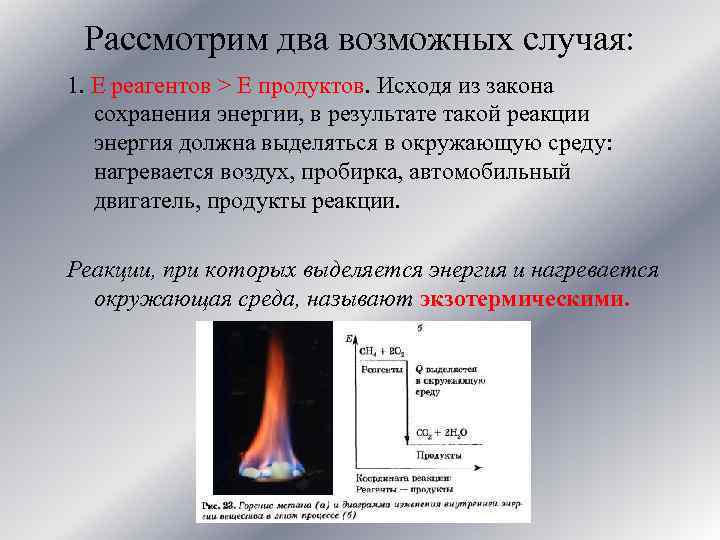 Рассмотрим два возможных случая: 1. E реагентов > E продуктов. Исходя из закона сохранения