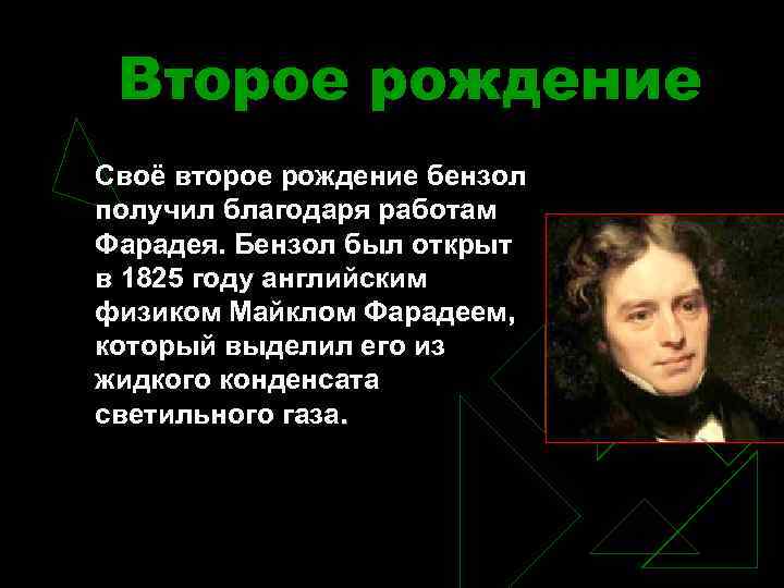 Второе рождение Своё второе рождение бензол получил благодаря работам Фарадея. Бензол был открыт в