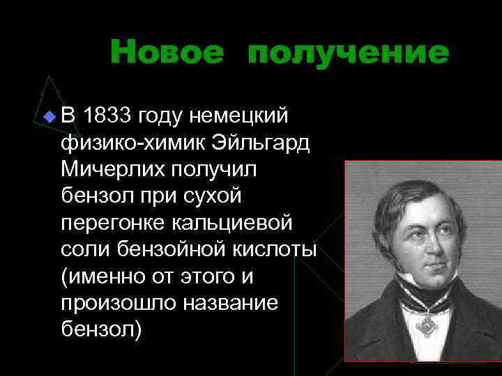 Новое получение u. В 1833 году немецкий физико-химик Эйльгард Мичерлих получил бензол при сухой