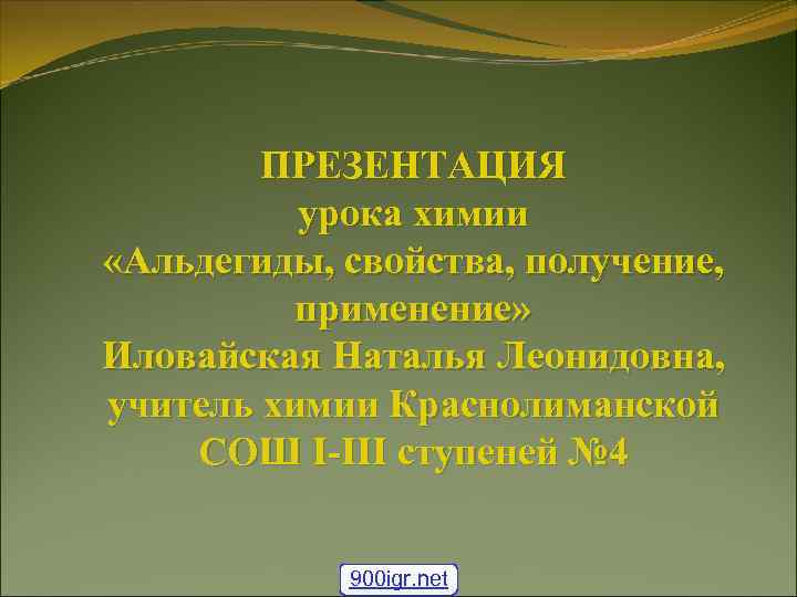 ПРЕЗЕНТАЦИЯ урока химии «Альдегиды, свойства, получение, применение» Иловайская Наталья Леонидовна, учитель химии Краснолиманской СОШ