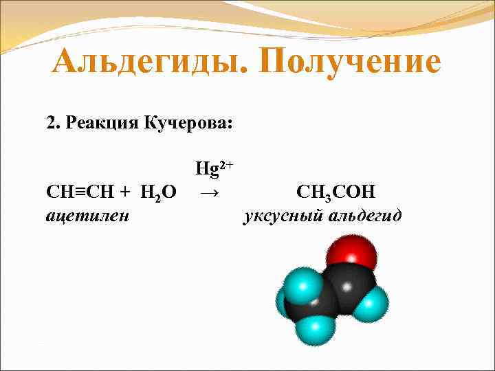 Альдегиды. Получение 2. Реакция Кучерова: Hg 2+ СН≡СН + Н 2 О → СН