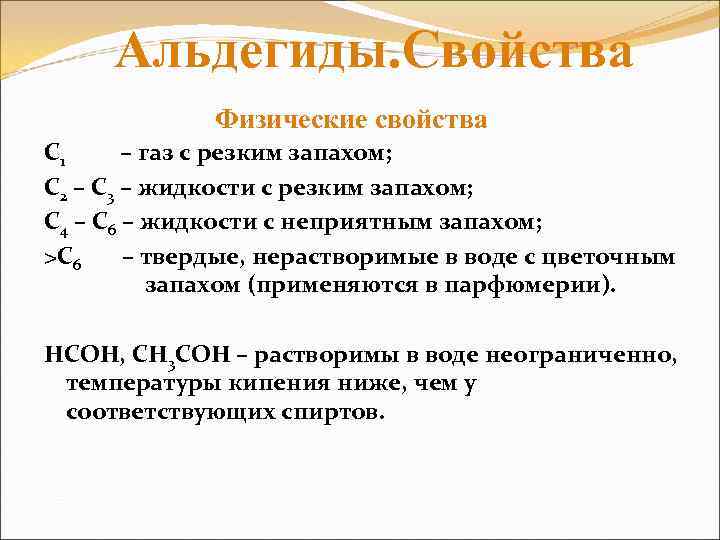 Альдегиды. Свойства Физические свойства С 1 – газ с резким запахом; С 2 –