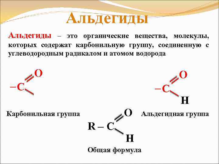 Альдегиды – это органические вещества, молекулы, которых содержат карбонильную группу, соединенную с углеводородным радикалом