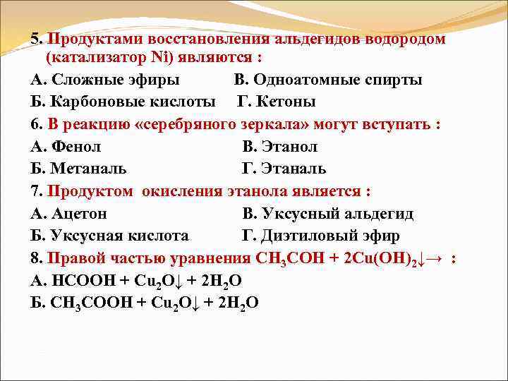 5. Продуктами восстановления альдегидов водородом (катализатор Ni) являются : А. Сложные эфиры В. Одноатомные