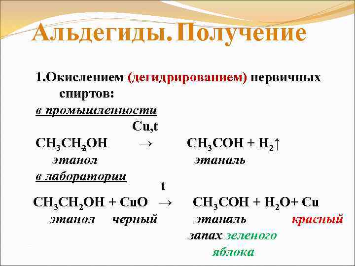 Альдегиды. Получение 1. Окислением (дегидрированием) первичных спиртов: в промышленности Cu, t СН 3 СН