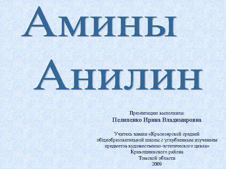 Презентацию выполнила: Пелипенко Ирина Владимировна Учитель химии «Красноярской средней общеобразовательной школы с углубленным изучением