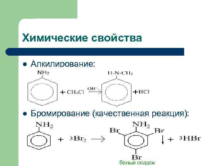 Химические свойства l Алкилирование: l Бромирование (качественная реакция): белый осадок 
