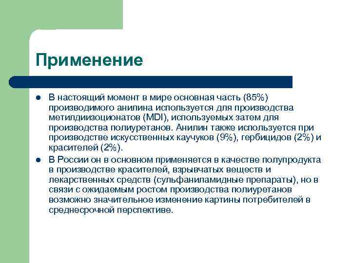 Применение l l В настоящий момент в мире основная часть (85%) производимого анилина используется