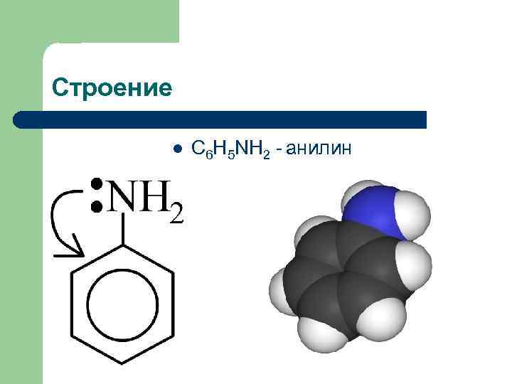 Строение l C 6 H 5 NH 2 - анилин 