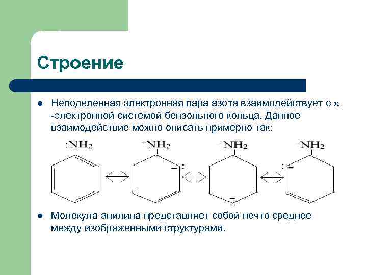 Строение l Неподеленная электронная пара азота взаимодействует с -электронной системой бензольного кольца. Данное взаимодействие