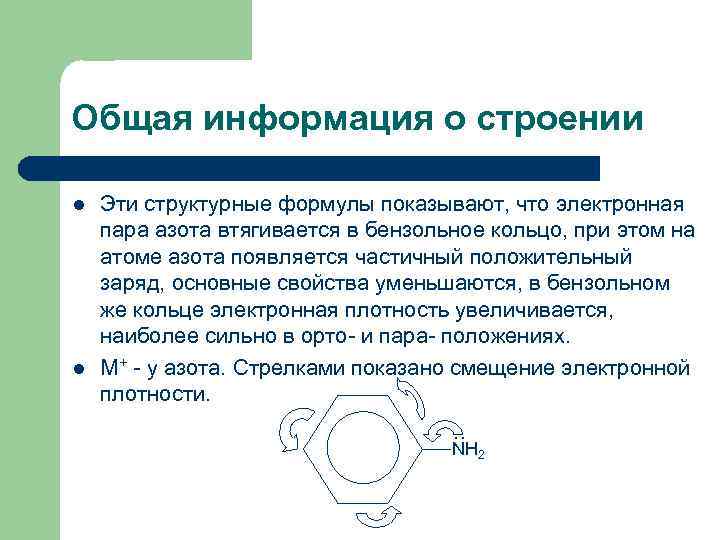 Общая информация о строении l Эти структурные формулы показывают, что электронная пара азота втягивается
