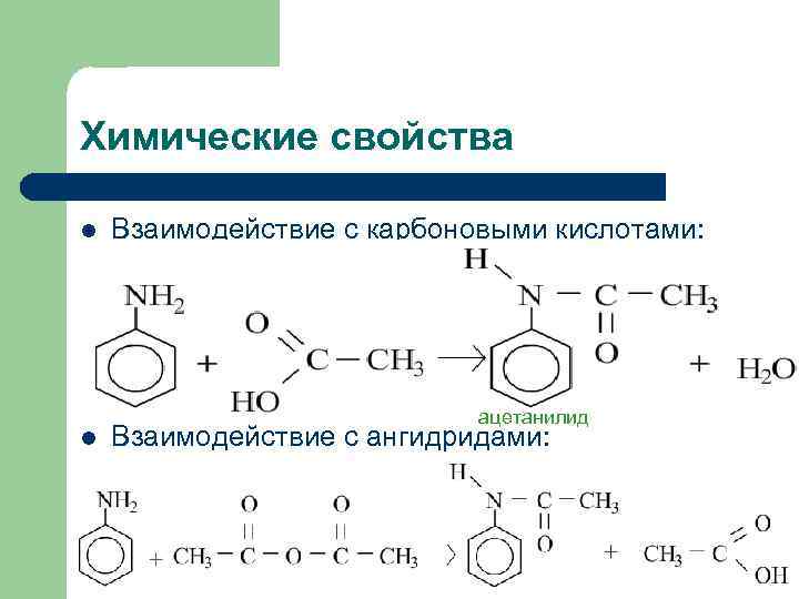 Химические свойства l l Взаимодействие с карбоновыми кислотами: ацетанилид Взаимодействие с ангидридами: 