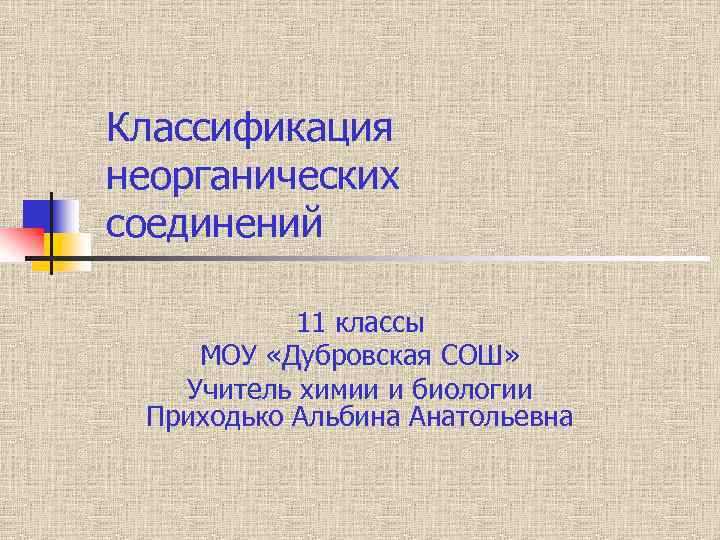 Классификация неорганических соединений 11 класс презентация. МОУ Дубровская СОШ. Классификация веществ презентация. Свойства неорганических веществ презентация.