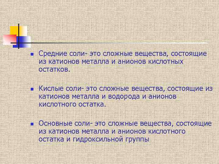 n n n Средние соли- это сложные вещества, состоящие из катионов металла и анионов