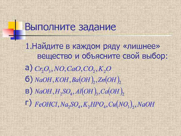 Выполните задание 1. Найдите в каждом ряду «лишнее» вещество и объясните свой выбор: а)