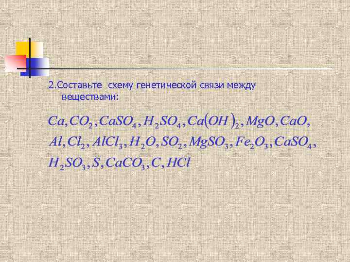 2. Составьте схему генетической связи между веществами: 