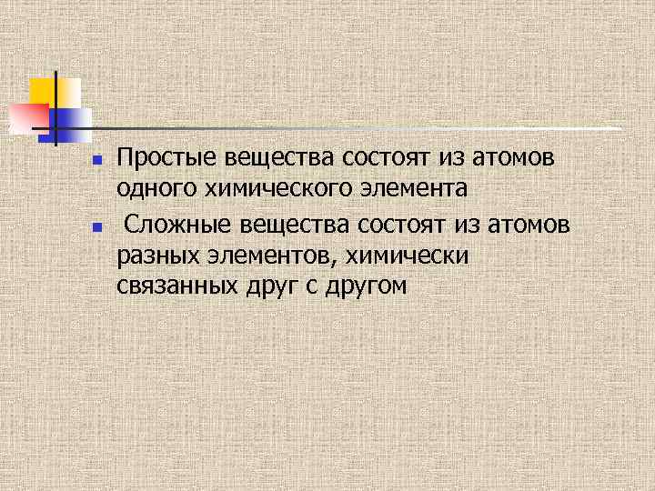 n n Простые вещества состоят из атомов одного химического элемента Сложные вещества состоят из