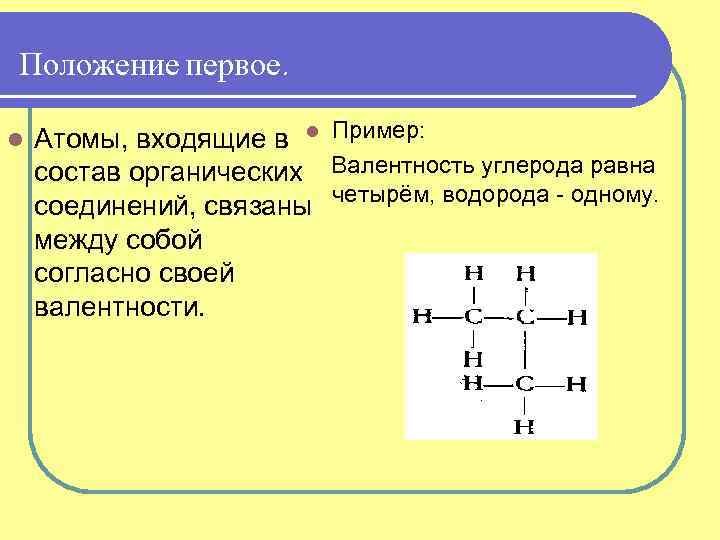 Положение первое. l Атомы, входящие в l Пример: состав органических Валентность углерода равна соединений,