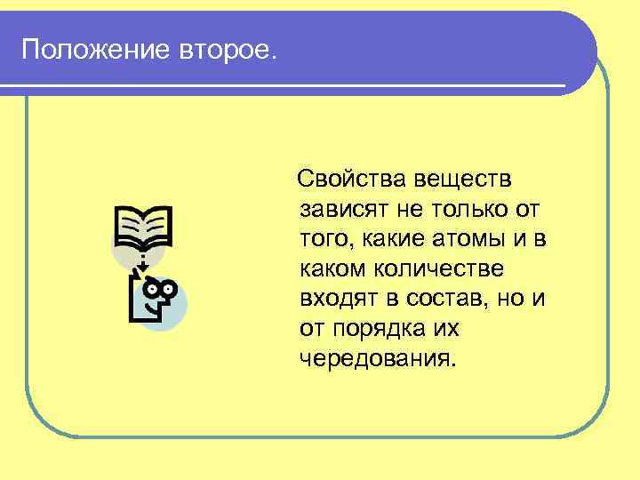 Положение второе. Свойства веществ зависят не только от того, какие атомы и в каком