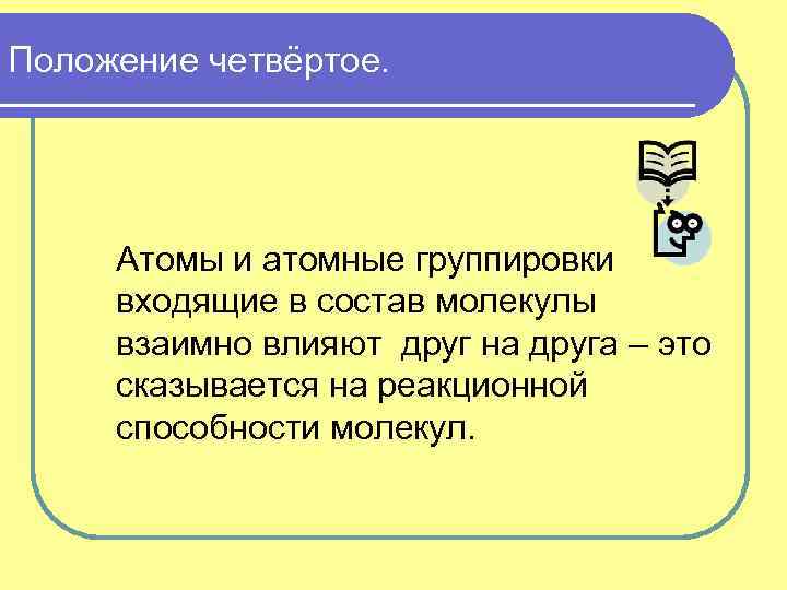 Положение четвёртое. Атомы и атомные группировки входящие в состав молекулы взаимно влияют друг на
