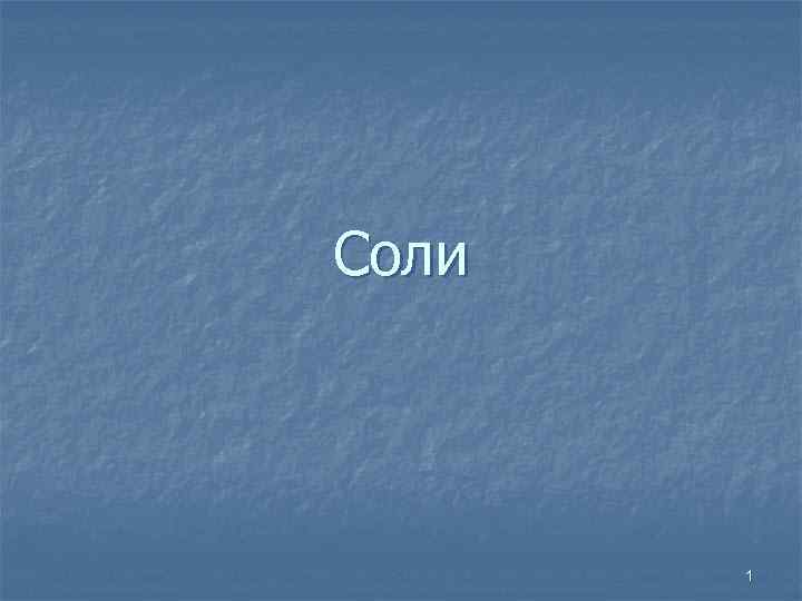 Соли 1 