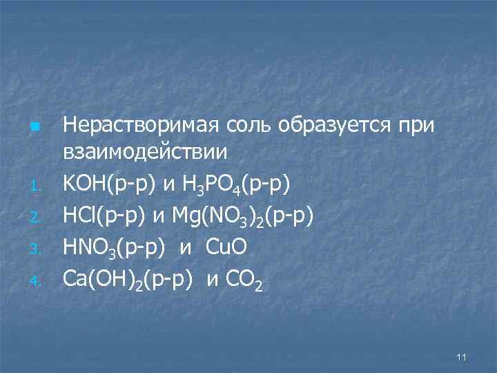 n 1. 2. 3. 4. Нерастворимая соль образуется при взаимодействии KOH(р-р) и H 3