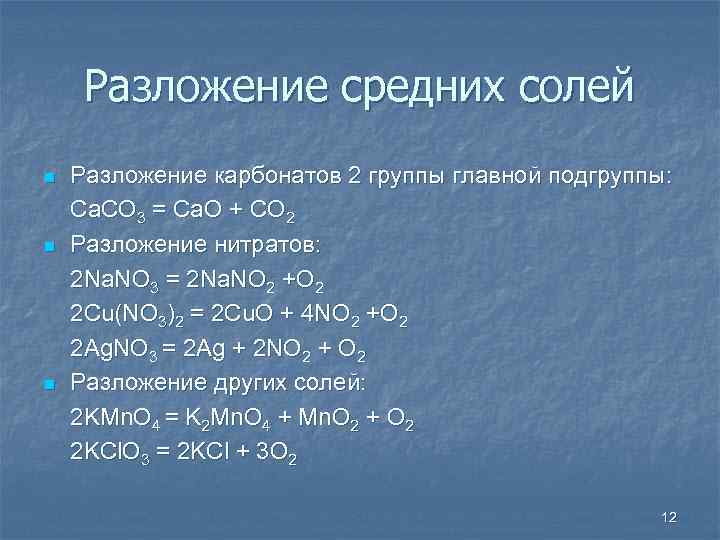 Разложение средних солей n n n Разложение карбонатов 2 группы главной подгруппы: Ca. CO