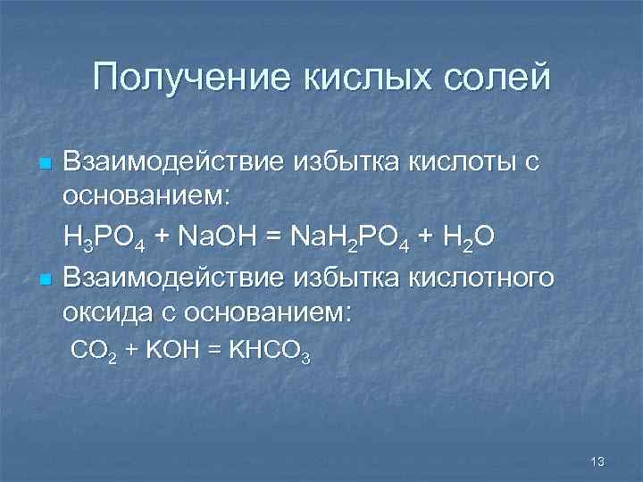 Получение кислых солей n n Взаимодействие избытка кислоты с основанием: H 3 PO 4