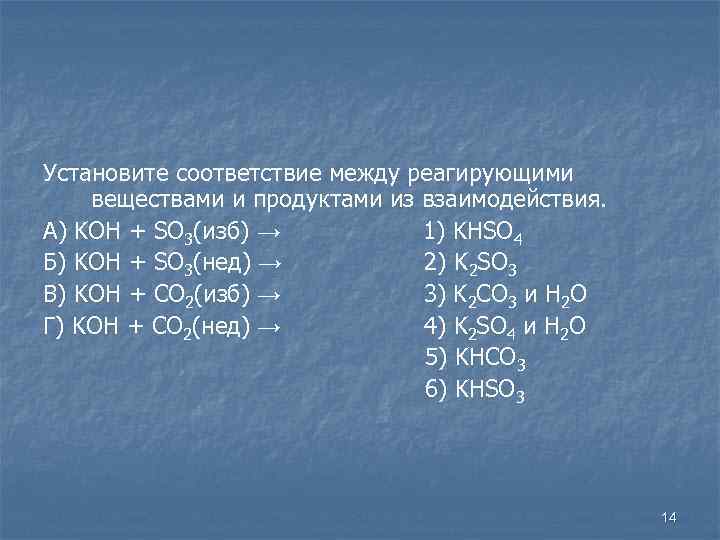 Установите соответствие между реагирующими веществами и продуктами из взаимодействия. А) KOH + SO 3(изб)