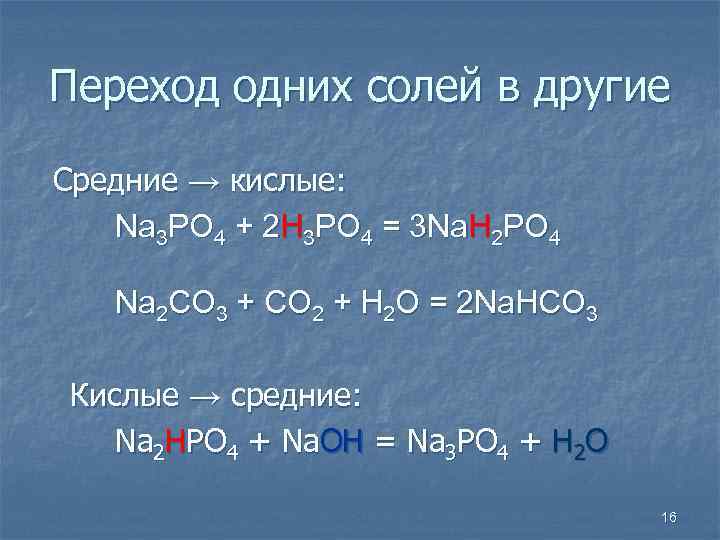 Раствор средней соли