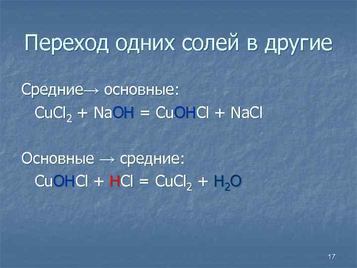 Переход одних солей в другие Средние→ основные: Cu. Cl 2 + Na. OH =