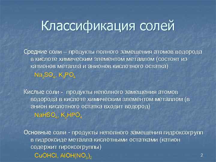 Классификация солей Средние соли – продукты полного замещения атомов водорода в кислоте химическим элементом