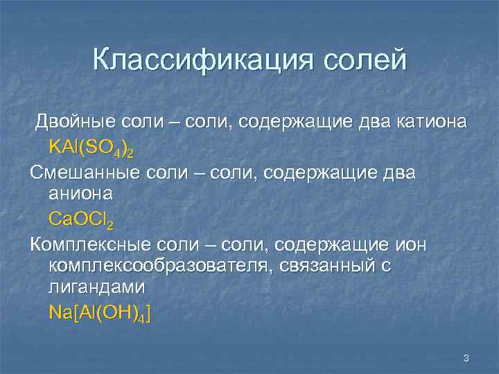 Классификация солей Двойные соли – соли, содержащие два катиона KAl(SO 4)2 Смешанные соли –