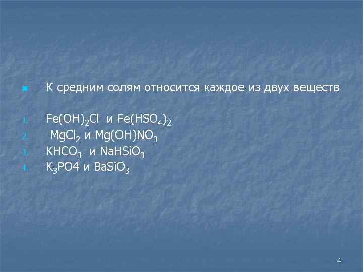 n 1. 2. 3. 4. К средним солям относится каждое из двух веществ Fe(OH)2