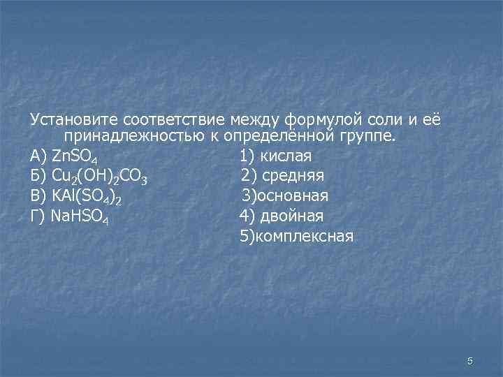 Установите соответствие между формулой соли и её принадлежностью к определённой группе. А) Zn. SO