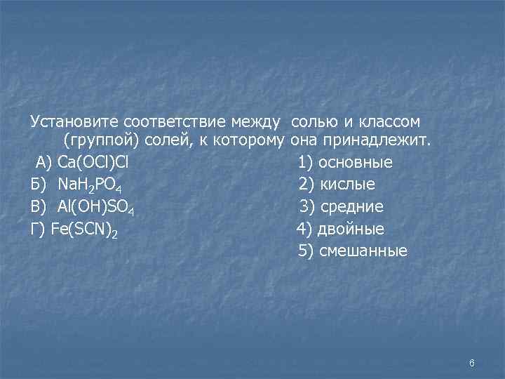 Установите соответствие между (группой) солей, к которому А) Сa(OCl)Cl Б) Na. H 2 PO
