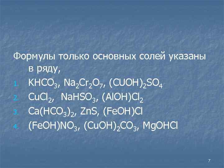 Формулы только основных солей указаны в ряду, 1. KHCO 3, Na 2 Cr 2