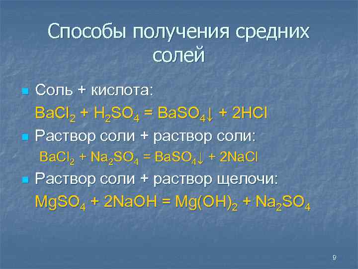 Способы получения средних солей n n Соль + кислота: Ba. Cl 2 + H