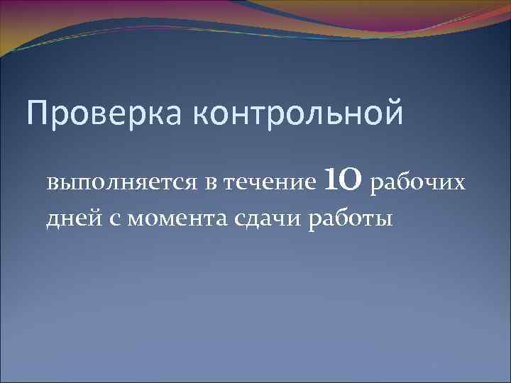 Проверка контрольной 10 выполняется в течение рабочих дней с момента сдачи работы 