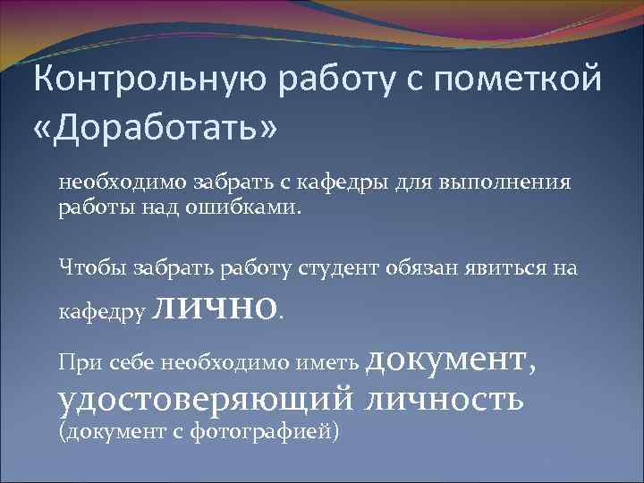 Контрольную работу с пометкой «Доработать» необходимо забрать с кафедры для выполнения работы над ошибками.