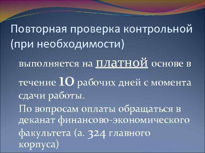 Повторная проверка контрольной (при необходимости) выполняется на платной основе в 10 течение рабочих дней