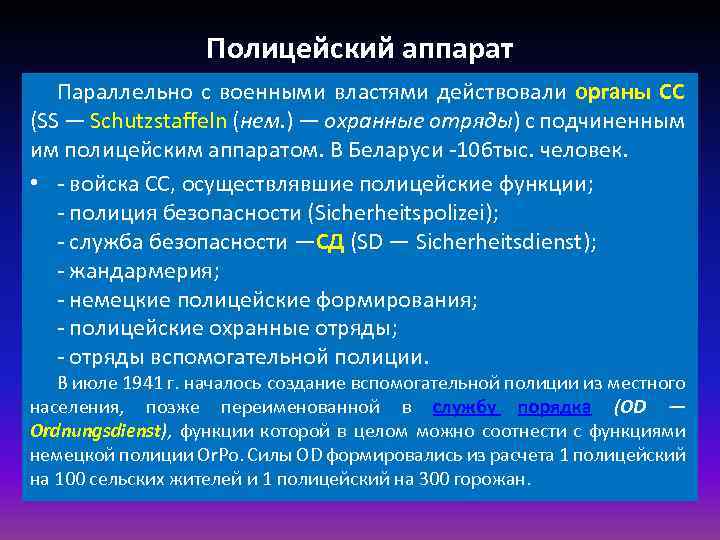 Полицейский аппарат Параллельно с военными властями действовали органы СС (SS — Schutzstaffeln (нем. )
