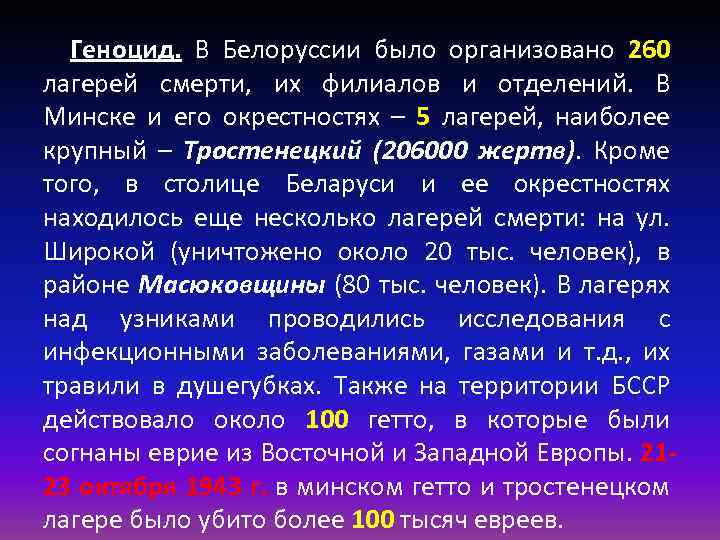 Геноцид. В Белоруссии было организовано 260 лагерей смерти, их филиалов и отделений. В Минске