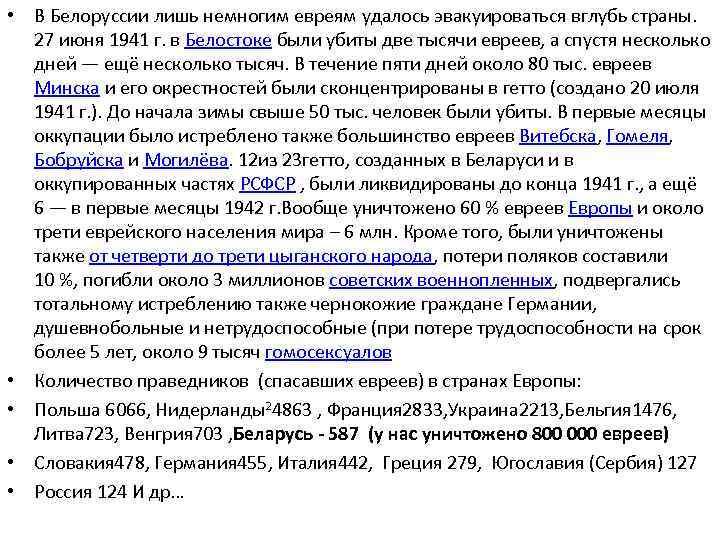  • В Белоруссии лишь немногим евреям удалось эвакуироваться вглубь страны. 27 июня 1941
