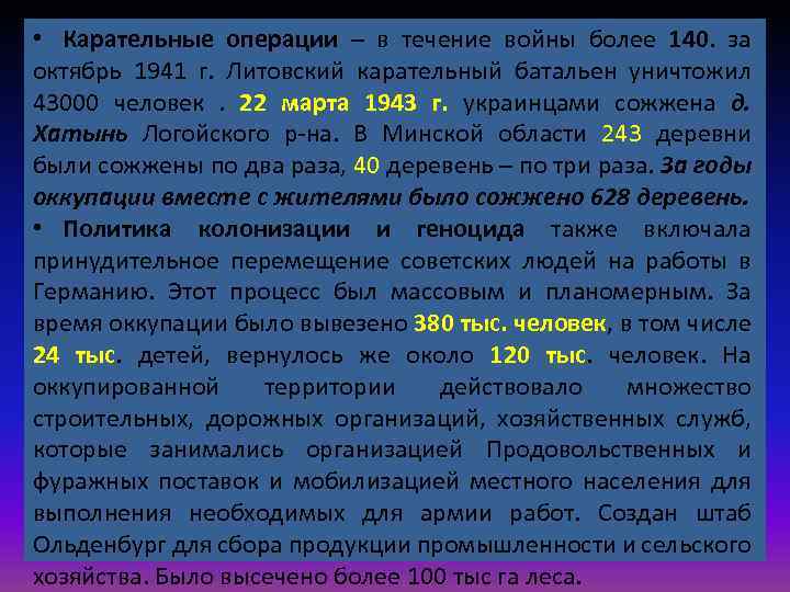  • Карательные операции – в течение войны более 140. за октябрь 1941 г.