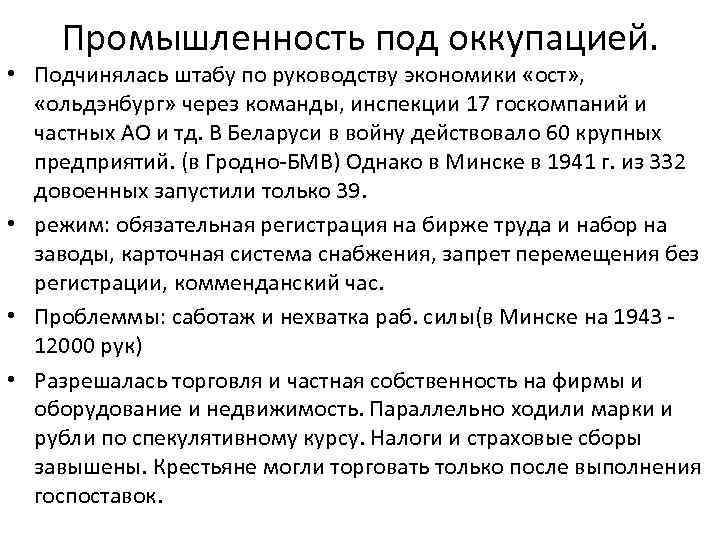 Промышленность под оккупацией. • Подчинялась штабу по руководству экономики «ост» , «ольдэнбург» через команды,